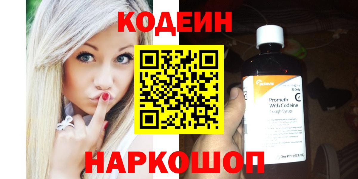 Кодеиновый сироп Lean напиток Lean (лин)  Codein Purple Drank  Североуральск  Вход с VPN 